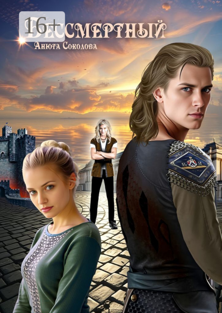 Бессмертный, Анюта Соколова