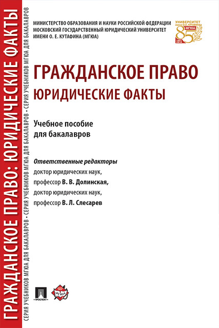 Гражданское право: юридические факты, В.В.Долинская, В.Л. Слесарев