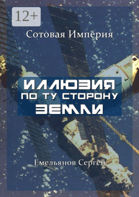 Иллюзия По Ту Сторону Земли. Сотовая Империя