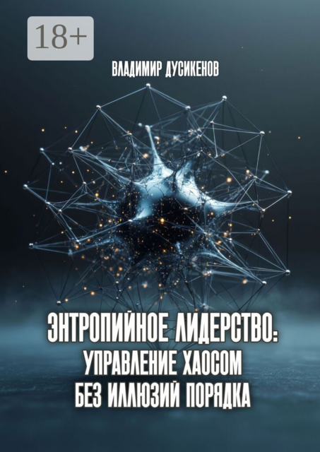 Энтропийное лидерство: управление хаосом без иллюзий порядка
