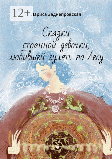 Сказки странной девочки, любившей гулять по лесу. Иллюстрации Елены Киреевой-Яцун, Лариса Заднепровская