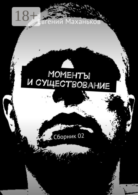 Моменты и существование, Евгений Маханьков