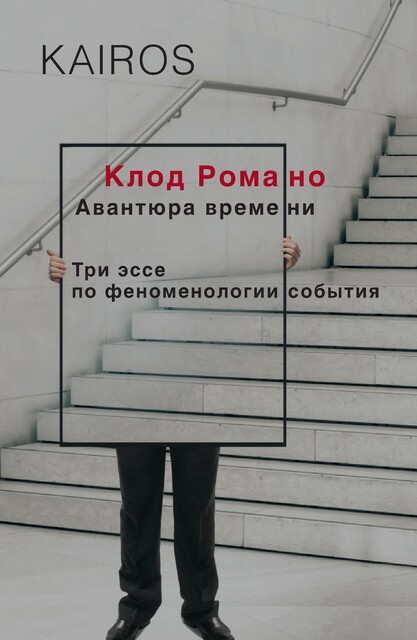 Авантюра времени