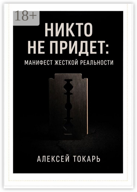 Никто не придет: Манифест жесткой реальности