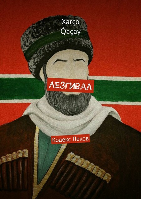 Лезгивал. Кодекс Леков, Xarço Q̇açay