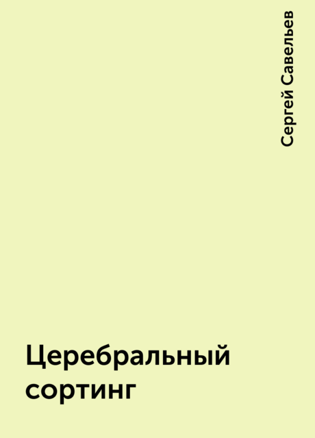 Церебральный сортинг, Сергей Савельев
