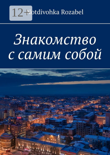 Знакомство с самим собой