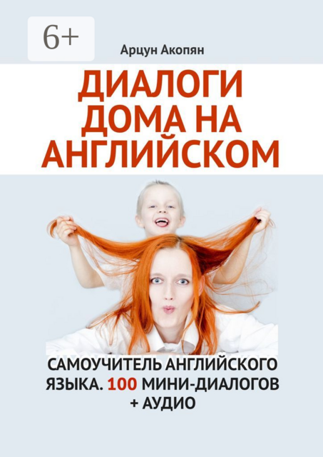 Диалоги дома на английском. Самоучитель английского языка. 100 мини-диалогов + аудио
