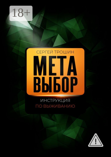 Метавыбор. Инструкция по выживанию