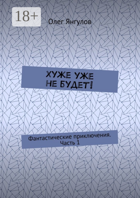 Хуже уже не будет!. Фантастические приключения. Часть 1, Олег Янгулов