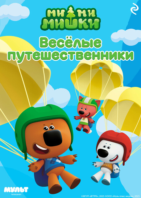 Ми-ми-мишки. Веселые путешественники