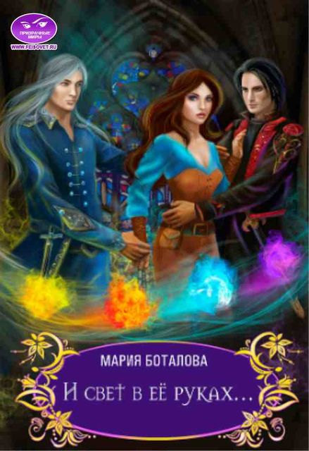 И свет в ее руках