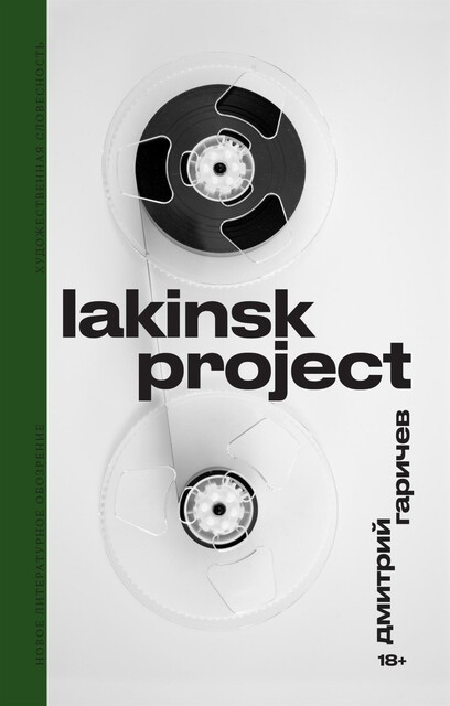 Lakinsk Project, Дмитрий Гаричев