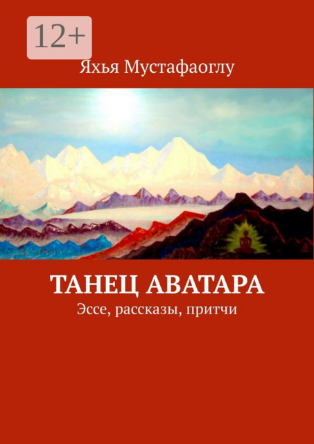 Танец Аватара