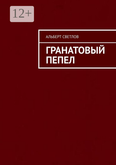 Гранатовый пепел