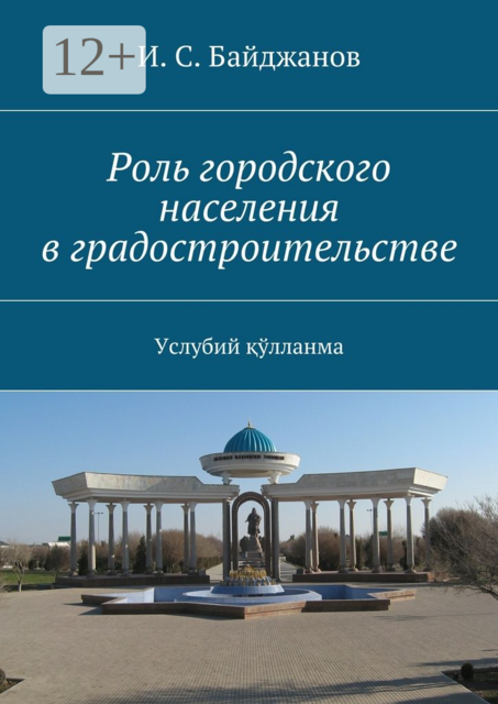Роль городского населения в градостроительстве. Услубий қўлланма
