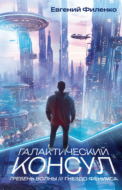 Галактический консул: Гребень волны. Гнездо феникса, Евгений Филенко