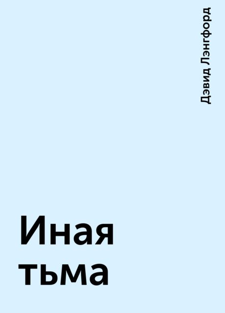 Иная тьма