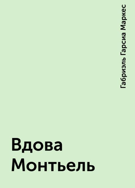 Вдова Монтьель