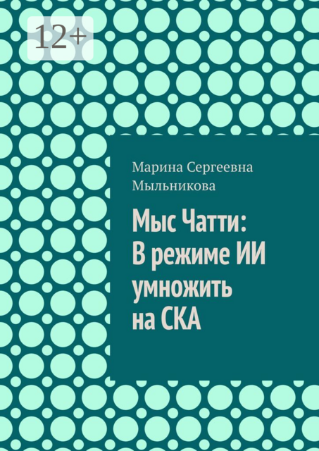 Мыс Чатти: В режиме ИИ умножить на СКА