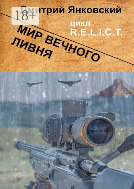 Мир вечного ливня. Цикл R.E.L.I.C.T