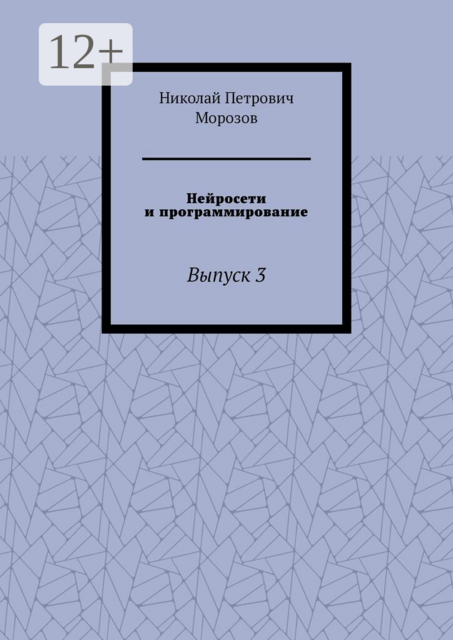 Нейросети и программирование. Выпуск 3