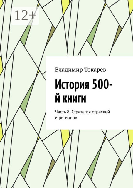 История 500-й книги. Часть 8. Стратегия отраслей и регионов