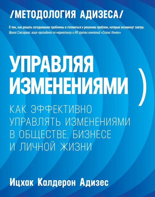 Управляя изменениями. Как эффективно управлять изменениями в обществе, бизнесе и личной жизни