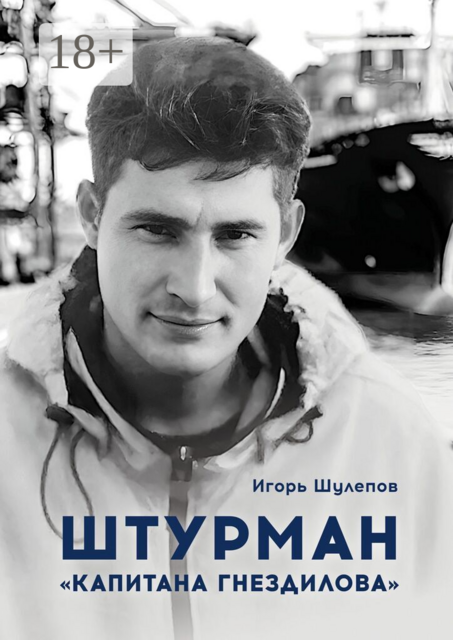 Штурман «Капитана Гнездилова». Повесть-странствие