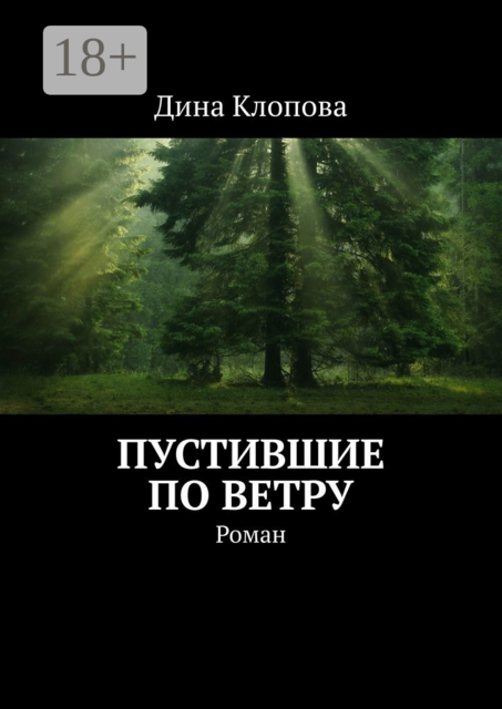 Пустившие по ветру