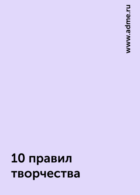 10 правил творчества