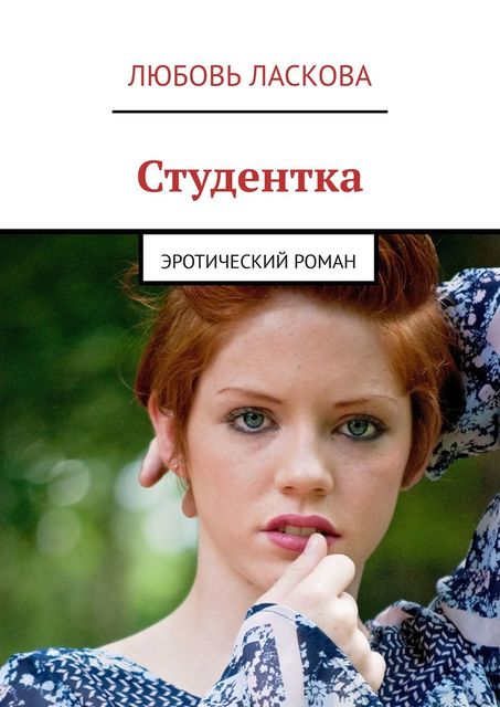 Студентка. Эротический роман, Любовь Ласкова