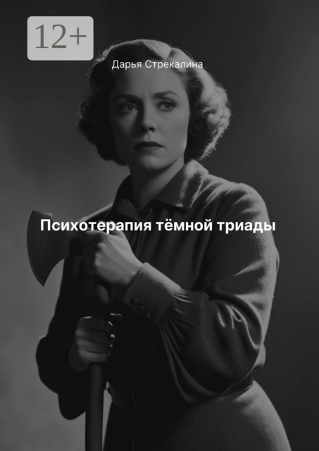 Психотерапия темной триады, Дарья Стрекалина