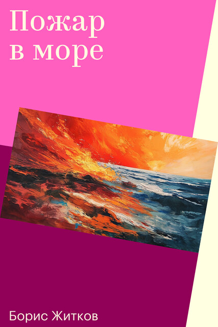 Пожар в море
