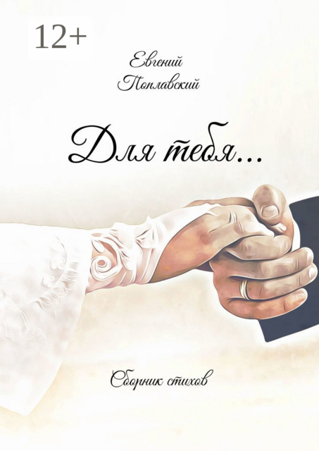 Для тебя, Поплавский Евгений