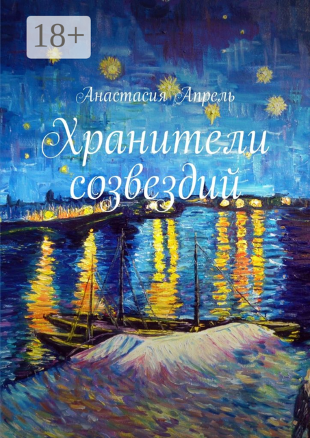 Хранители созвездий