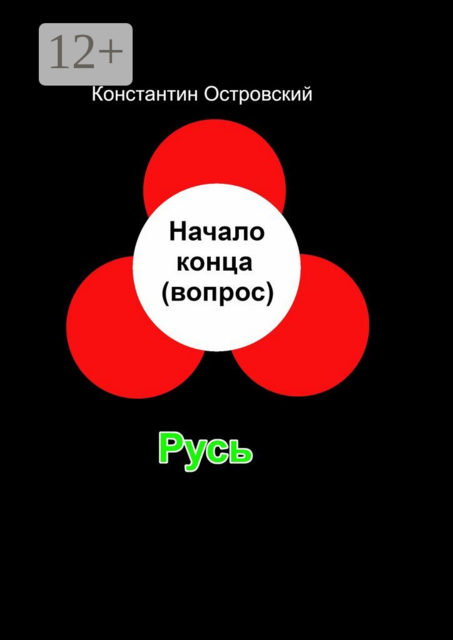 Начало конца (вопрос)