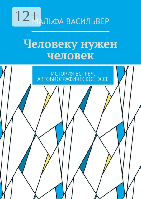 Человеку нужен человек. История встреч. Автобиографическое эссе