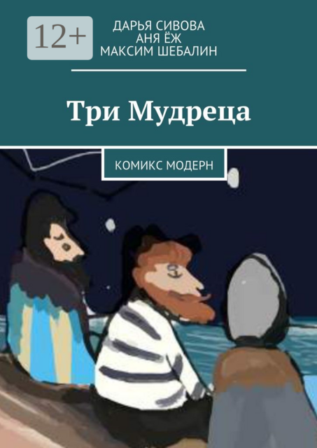Три Мудреца. Комикс модерн, Дарья Сивова, Максим Шебалин, Аня Ёж