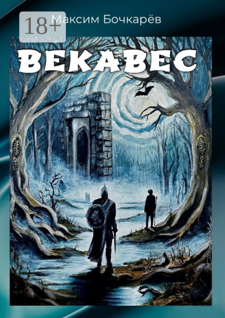 Векавес, Максим Бочкарёв