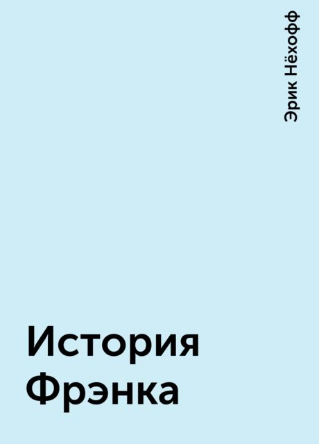 История Фрэнка