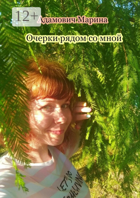 Очерки рядом со мной