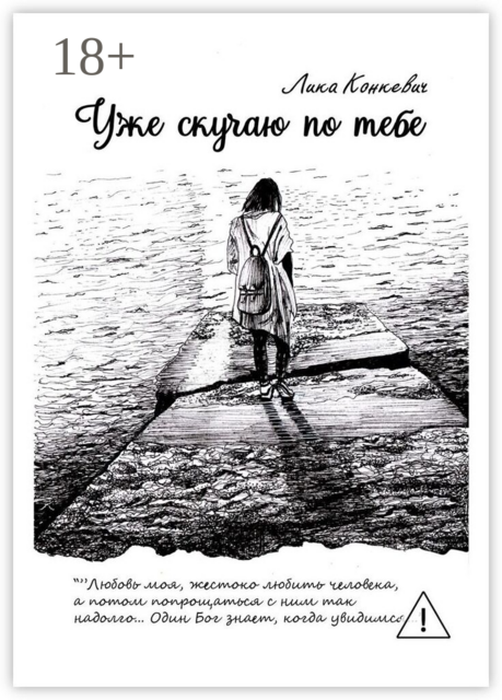 Уже скучаю по тебе