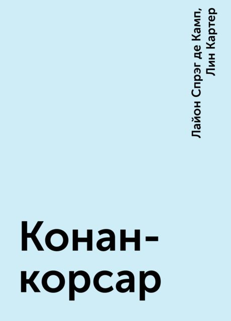 Конан-корсар