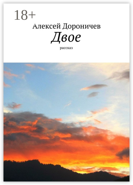 Двое. рассказ