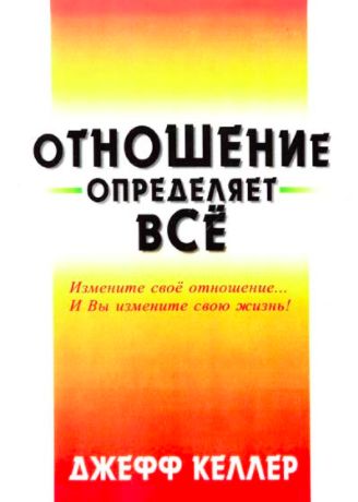 Отношение определяет все!