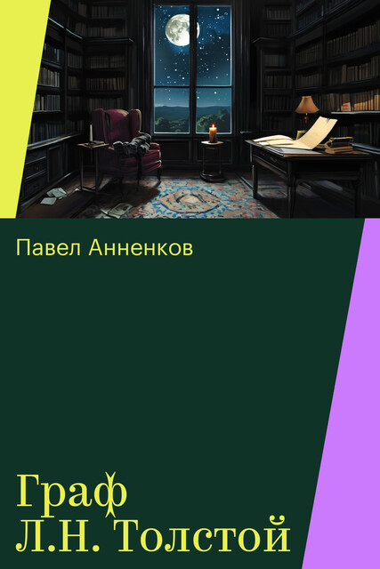 Граф Л.Н. Толстой, Павел Анненков