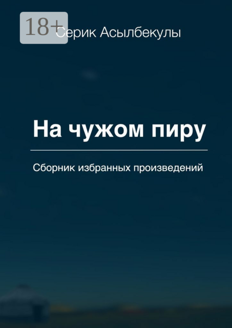 На чужом пиру