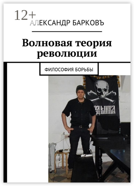 Волновая теория революции. Философия борьбы