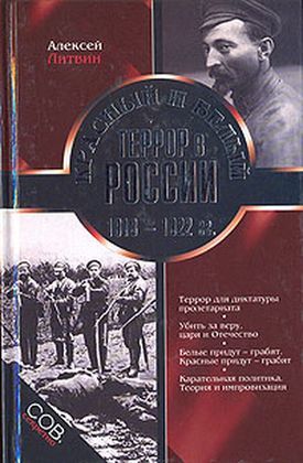 Красный и белый террор в России. 1918–1922 гг